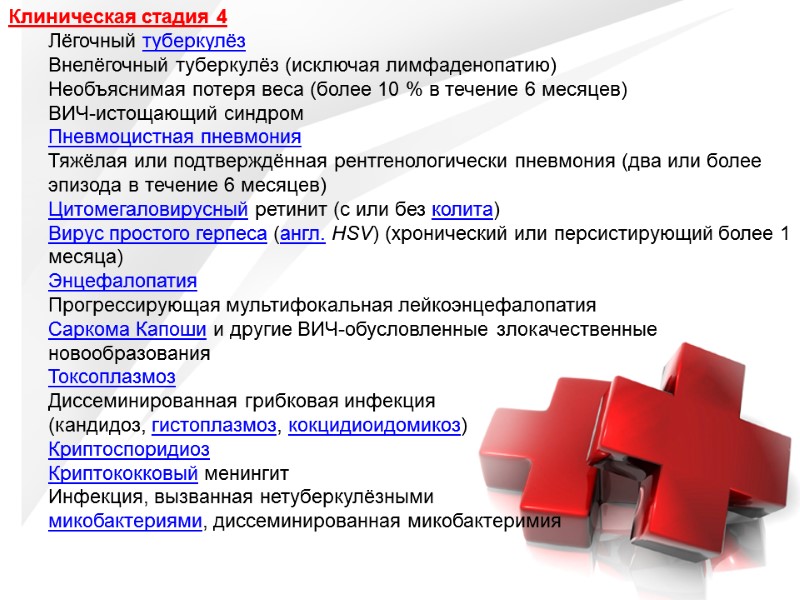 Клиническая стадия 4 Лёгочный туберкулёз Внелёгочный туберкулёз (исключая лимфаденопатию) Необъяснимая потеря веса (более 10